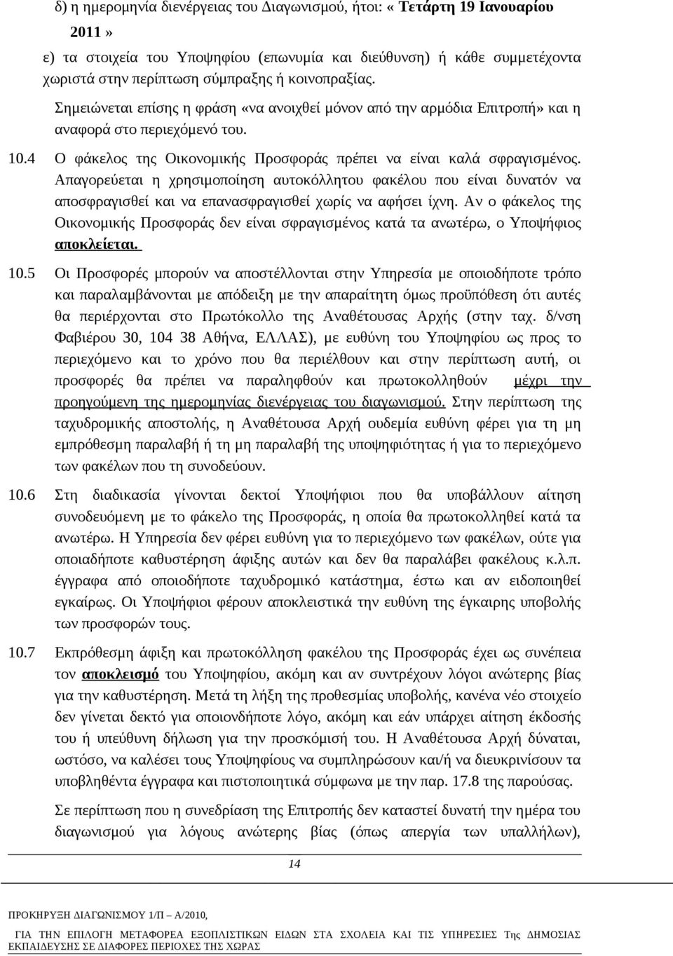 Απαγορεύεται η χρησιμοποίηση αυτοκόλλητου φακέλου που είναι δυνατόν να αποσφραγισθεί και να επανασφραγισθεί χωρίς να αφήσει ίχνη.