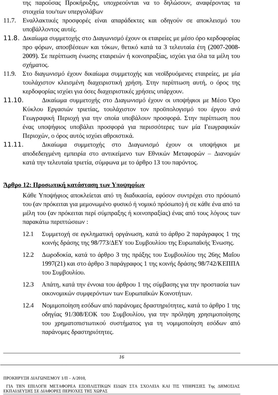 Σε περίπτωση ένωσης εταιρειών ή κοινοπραξίας, ισχύει για όλα τα μέλη του σχήματος. 11.9.