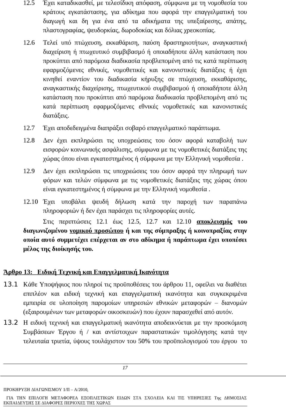 6 Τελεί υπό πτώχευση, εκκαθάριση, παύση δραστηριοτήτων, αναγκαστική διαχείριση ή πτωχευτικό συμβιβασμό ή οποιαδήποτε άλλη κατάσταση που προκύπτει από παρόμοια διαδικασία προβλεπομένη από τις κατά