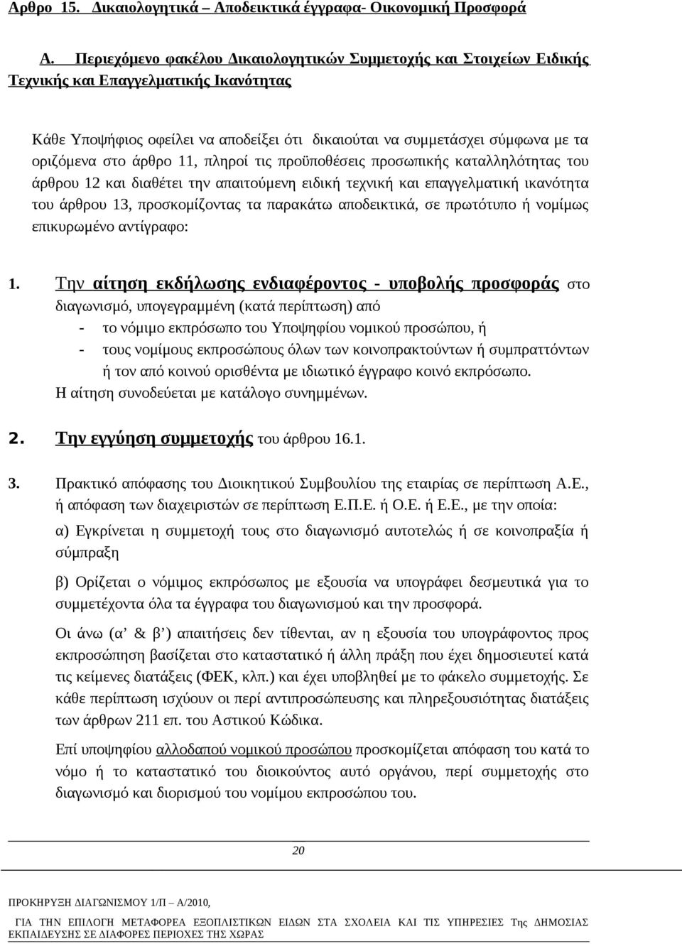 στο άρθρο 11, πληροί τις προϋποθέσεις προσωπικής καταλληλότητας του άρθρου 12 και διαθέτει την απαιτούμενη ειδική τεχνική και επαγγελματική ικανότητα του άρθρου 13, προσκομίζοντας τα παρακάτω