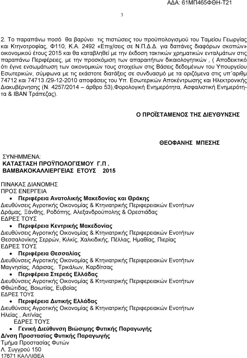 Αποδεικτικό ότι έγινε ενσωμάτωση των οικονομικών τους στοιχείων στις Βάσεις δεδομένων του Υπουργείου Εσωτερικών, σύμφωνα με τις εκάστοτε διατάξεις σε συνδυασμό με τα οριζόμενα στις υπ αριθμ 74712 και