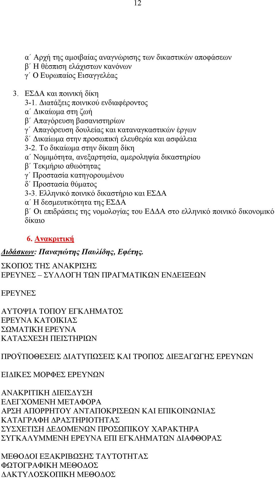 Το δικαίωμα στην δίκαιη δίκη α Νομιμότητα, ανεξαρτησία, αμεροληψία δικαστηρίου β Τεκμήριο αθωότητας γ Προστασία κατηγορουμένου δ Προστασία θύματος 3-3.