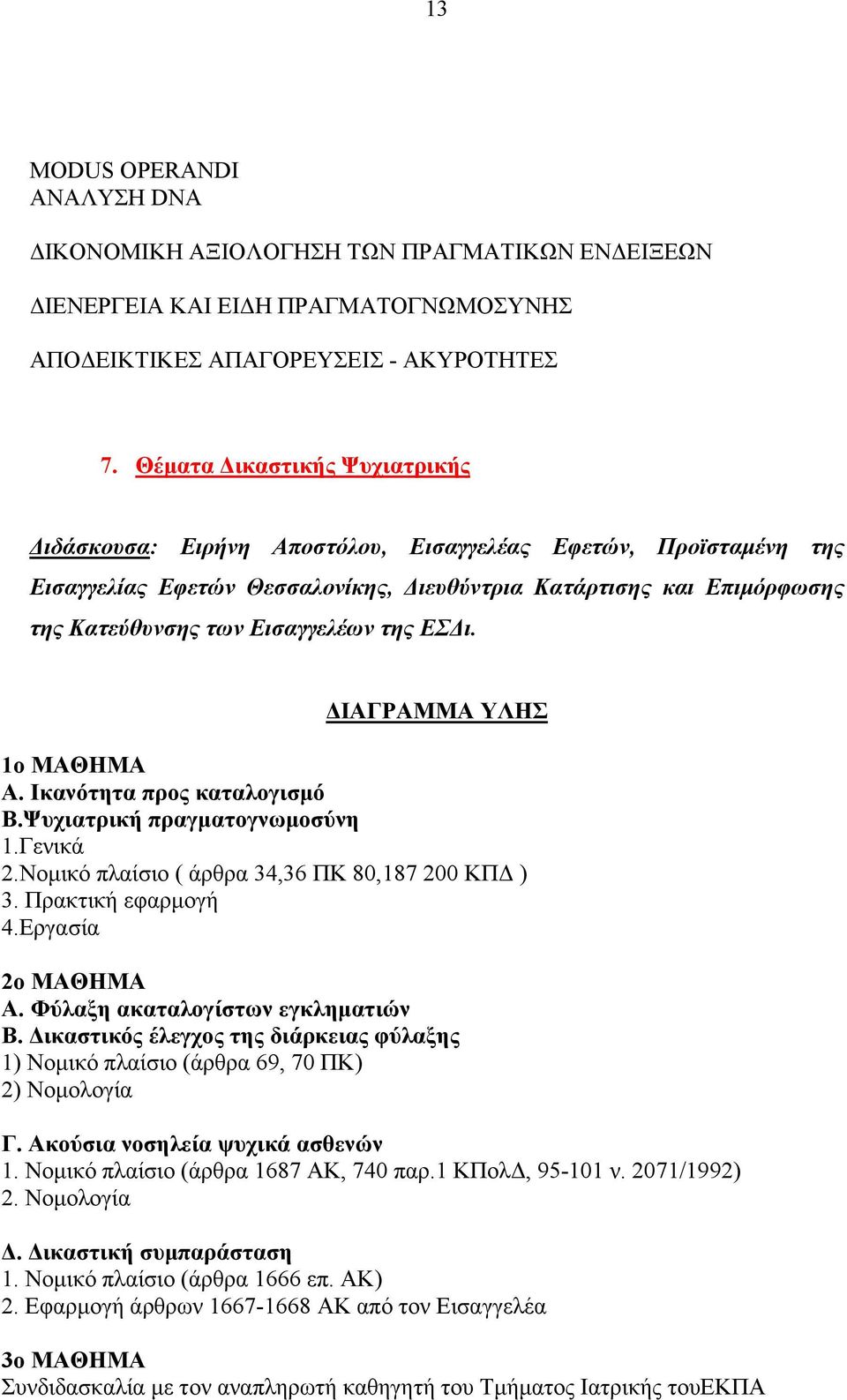 της ΕΣΔι. ΔΙΑΓΡΑΜΜΑ ΥΛΗΣ 1ο ΜΑΘΗΜΑ Α. Ικανότητα προς καταλογισμό Β.Ψυχιατρική πραγματογνωμοσύνη 1.Γενικά 2.Νομικό πλαίσιο ( άρθρα 34,36 ΠΚ 80,187 200 ΚΠΔ ) 3. Πρακτική εφαρμογή 4.Εργασία 2ο ΜΑΘΗΜΑ Α.