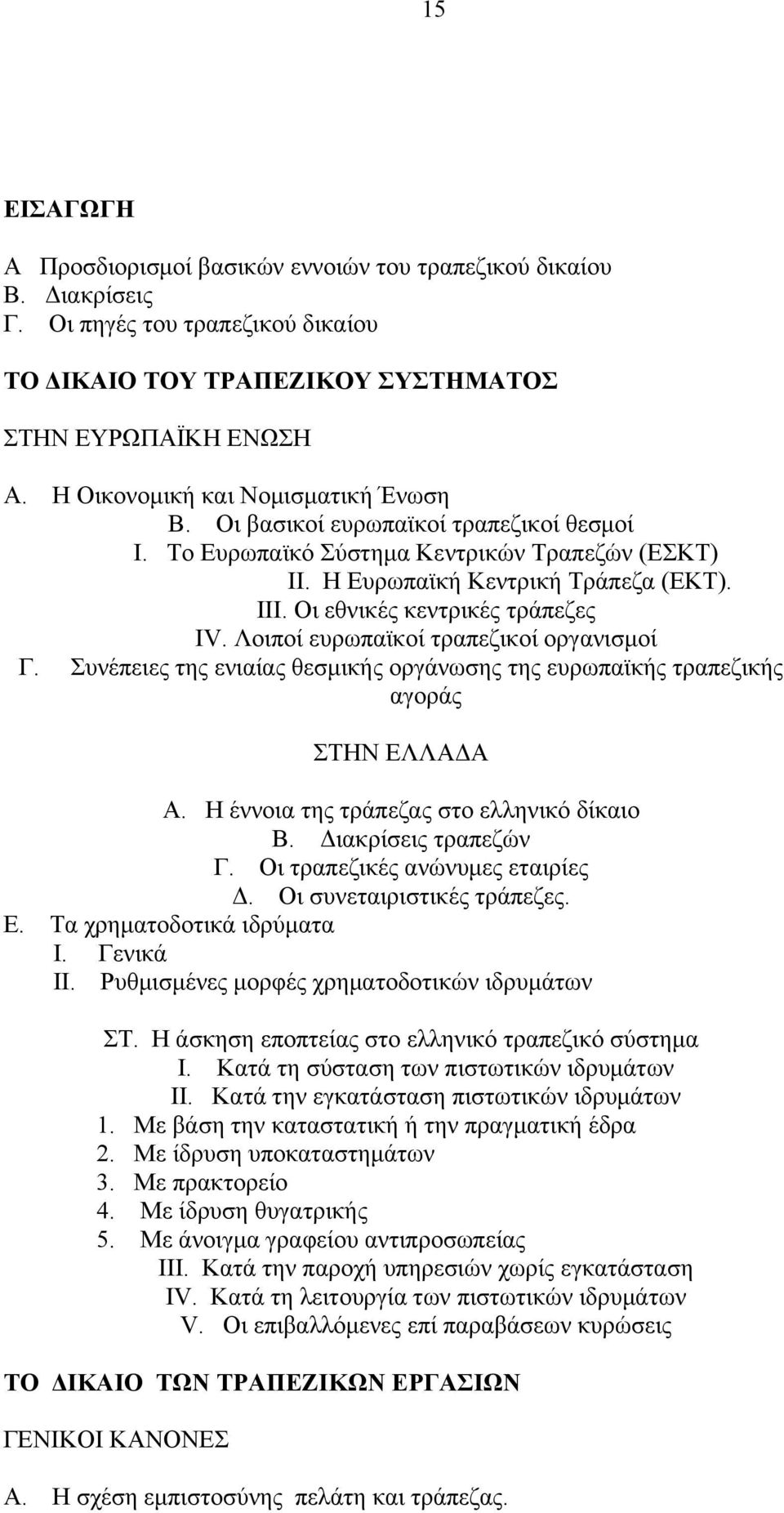 Οι εθνικές κεντρικές τράπεζες ΙV. Λοιποί ευρωπαϊκοί τραπεζικοί οργανισμοί Γ. Συνέπειες της ενιαίας θεσμικής οργάνωσης της ευρωπαϊκής τραπεζικής αγοράς ΣΤΗΝ ΕΛΛΑΔΑ Α.