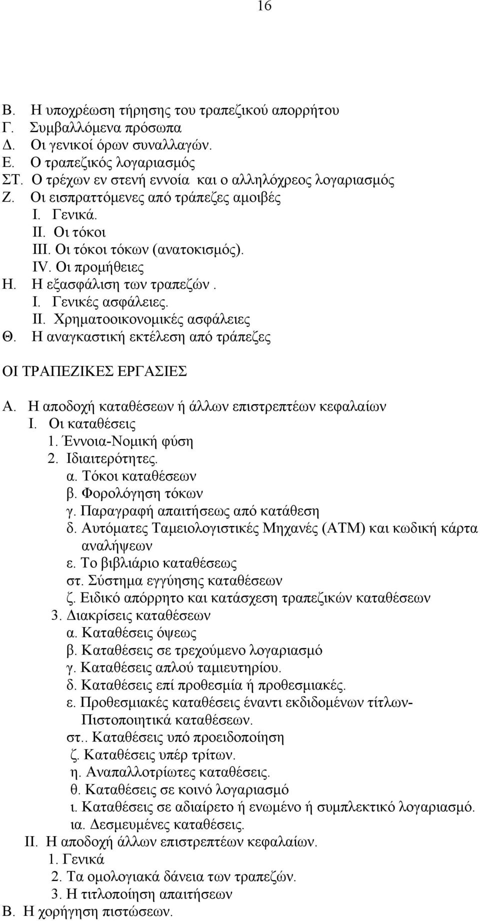 Χρηματοοικονομικές ασφάλειες Θ. Η αναγκαστική εκτέλεση από τράπεζες ΟΙ ΤΡΑΠΕΖΙΚΕΣ ΕΡΓΑΣΙΕΣ Α. Η αποδοχή καταθέσεων ή άλλων επιστρεπτέων κεφαλαίων Ι. Οι καταθέσεις 1. Έννοια-Νομική φύση 2.