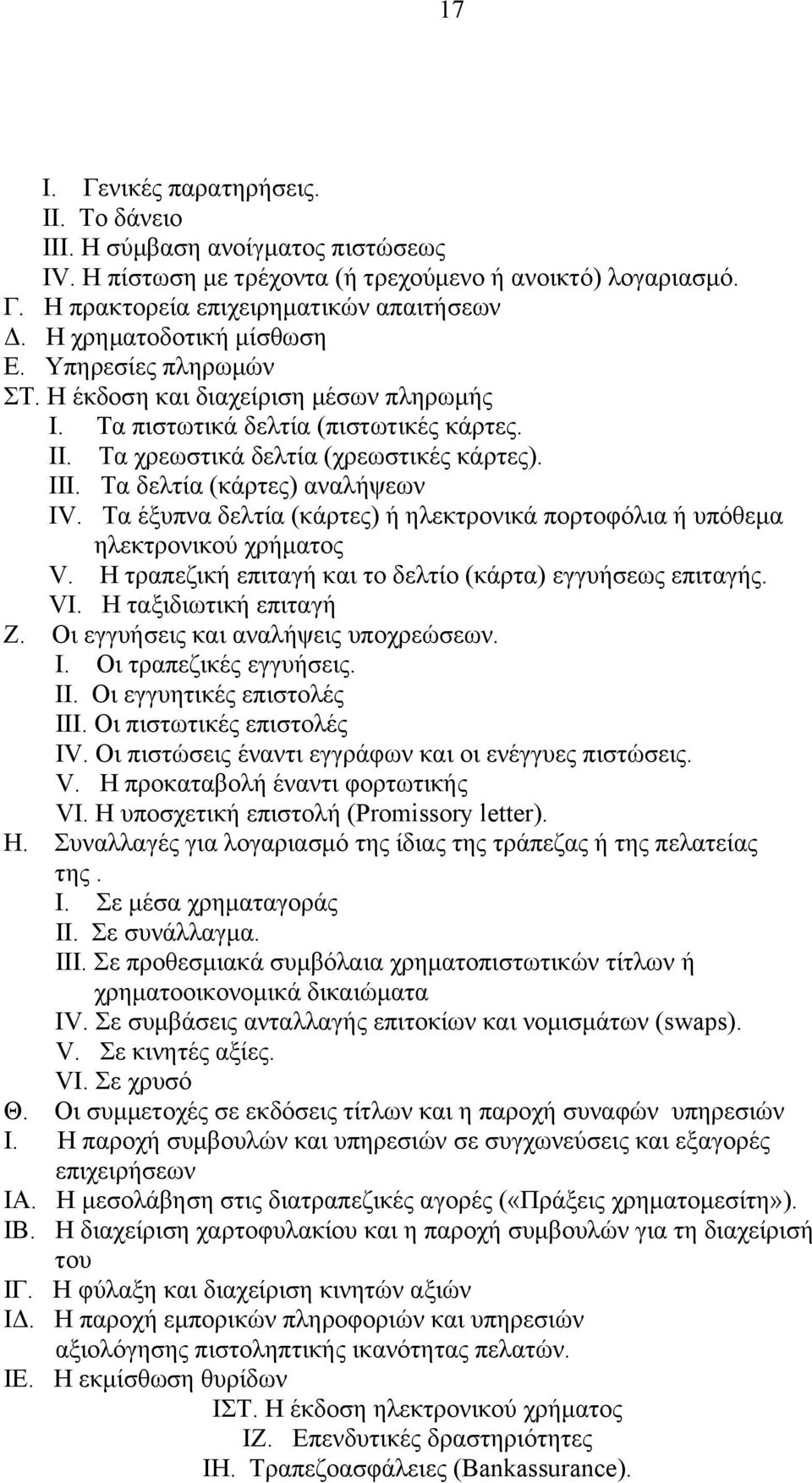 Τα δελτία (κάρτες) αναλήψεων ΙV. Τα έξυπνα δελτία (κάρτες) ή ηλεκτρονικά πορτοφόλια ή υπόθεμα ηλεκτρονικού χρήματος V. Η τραπεζική επιταγή και το δελτίο (κάρτα) εγγυήσεως επιταγής. VI.