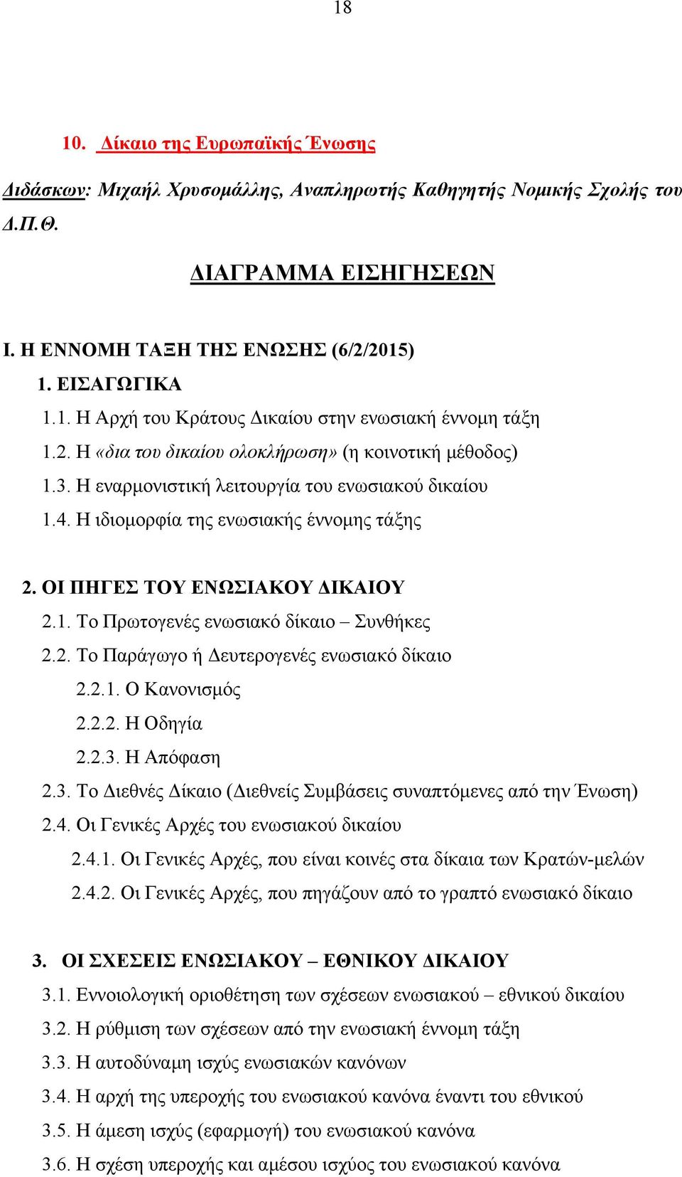 2. Το Παράγωγο ή Δευτερογενές ενωσιακό δίκαιο 2.2.1. Ο Κανονισμός 2.2.2. Η Οδηγία 2.2.3. Η Απόφαση 2.3. Το Διεθνές Δίκαιο (Διεθνείς Συμβάσεις συναπτόμενες από την Ένωση) 2.4.