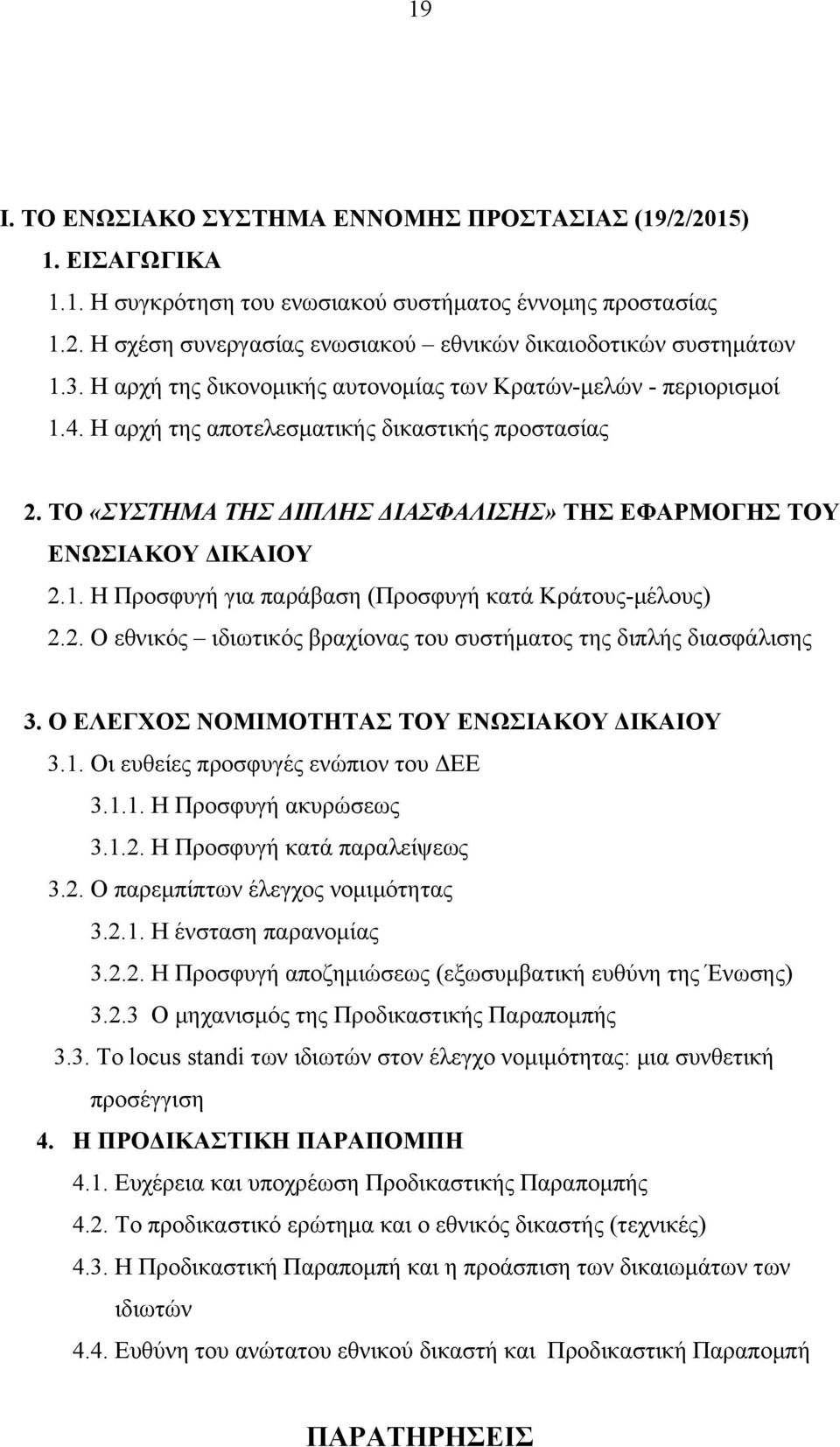 1. Η Προσφυγή για παράβαση (Προσφυγή κατά Κράτους-μέλους) 2.2. Ο εθνικός ιδιωτικός βραχίονας του συστήματος της διπλής διασφάλισης 3. Ο ΕΛΕΓΧΟΣ ΝΟΜΙΜΟΤΗΤΑΣ ΤΟΥ ΕΝΩΣΙΑΚΟΥ ΔΙΚΑΙΟΥ 3.1. Οι ευθείες προσφυγές ενώπιον του ΔΕΕ 3.