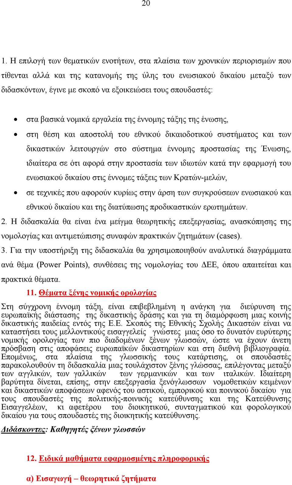 Ένωσης, ιδιαίτερα σε ότι αφορά στην προστασία των ιδιωτών κατά την εφαρμογή του ενωσιακού δικαίου στις έννομες τάξεις των Κρατών-μελών, σε τεχνικές που αφορούν κυρίως στην άρση των συγκρούσεων