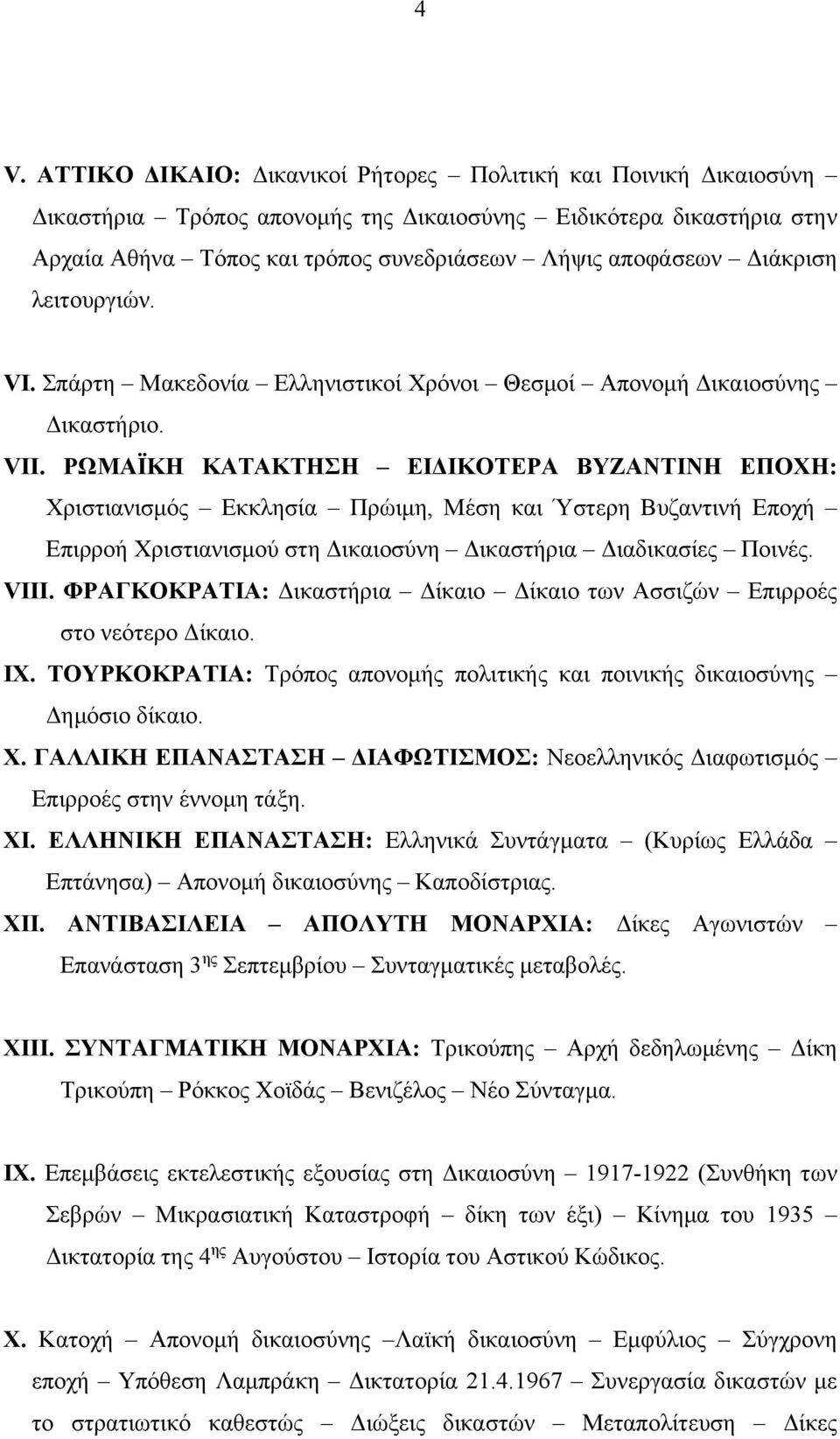 ΡΩΜΑΪΚΗ ΚΑΤΑΚΤΗΣΗ ΕΙΔΙΚΟΤΕΡΑ ΒΥΖΑΝΤΙΝΗ ΕΠΟΧΗ: Χριστιανισμός Εκκλησία Πρώιμη, Μέση και Ύστερη Βυζαντινή Εποχή Επιρροή Χριστιανισμού στη Δικαιοσύνη Δικαστήρια Διαδικασίες Ποινές. VIII.