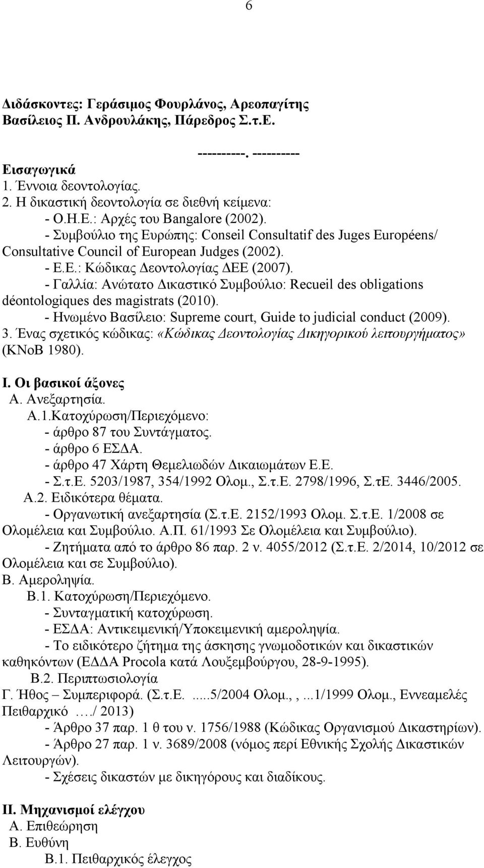 - Γαλλία: Ανώτατο Δικαστικό Συμβούλιο: Recueil des obligations déontologiques des magistrats (2010). - Ηνωμένο Βασίλειο: Supreme court, Guide to judicial conduct (2009). 3.