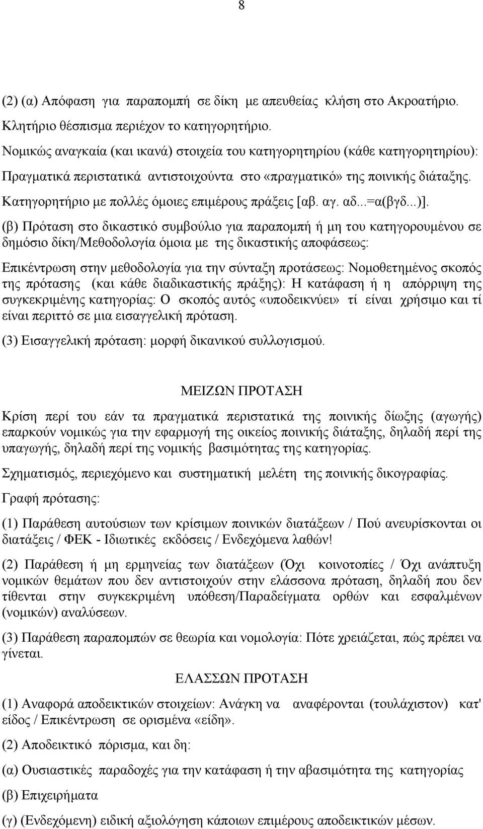 Κατηγορητήριο με πολλές όμοιες επιμέρους πράξεις [αβ. αγ. αδ...=α(βγδ...)].