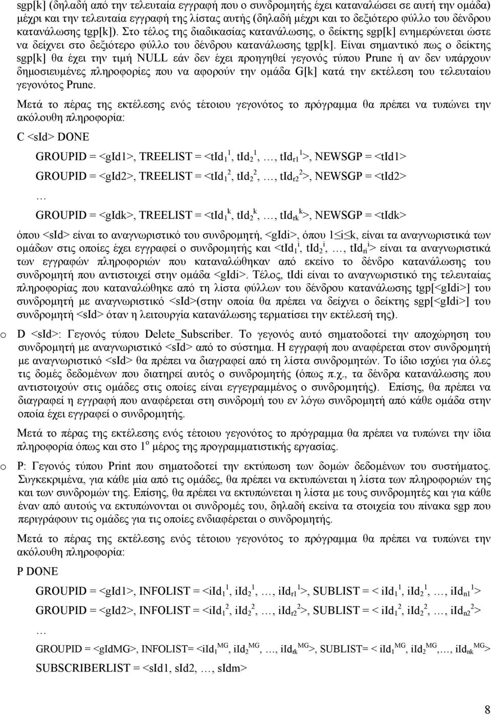 Είναι σημαντικό πως ο δείκτης sgp[k] θα έχει την τιμή NULL εάν δεν έχει προηγηθεί γεγονός τύπου Prune ή αν δεν υπάρχουν δημοσιευμένες πληροφορίες που να αφορούν την ομάδα G[k] κατά την εκτέλεση του