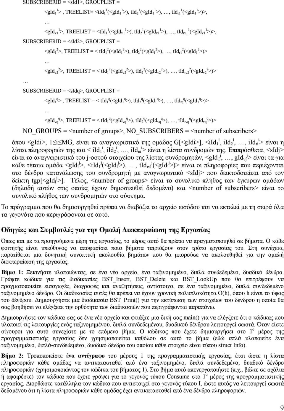 2 2 (<gid v2 2 >),, tid rv2 2 (<gid v2 2 >)> SUBSCRIBERID = <q>, GROUPLIST = <gid 1 q >, TREELIST = < tid 1 q (<gid 1 q >), tid 2 q (<gid 1 q >),, tid rq q (<gid 1 q >)> <gid vq q >, TREELIST = < tid