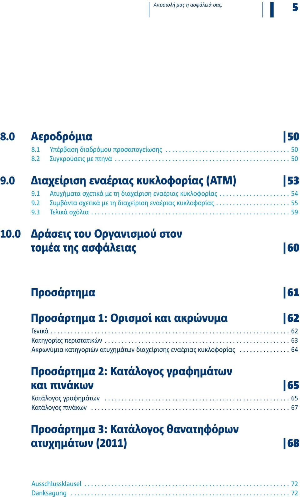 0 Δράσεις του Οργανισμού στον τομέα της ασφάλειας 60 Προσάρτημα 61 Προσάρτημα 1: Ορισμοί και ακρώνυμα 62 Γενικά.... 62 Κατηγορίες περιστατικών.