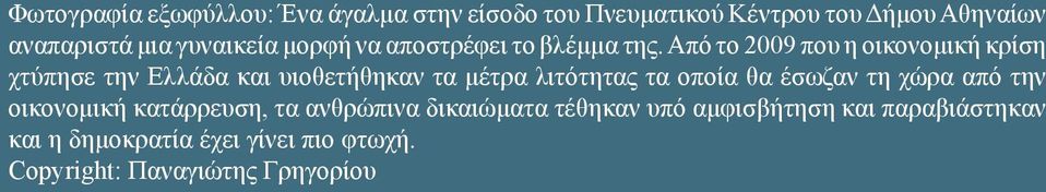 Από το 2009 που η οικονομική κρίση χτύπησε την Ελλάδα και υιοθετήθηκαν τα μέτρα λιτότητας τα οποία θα έσωζαν τη