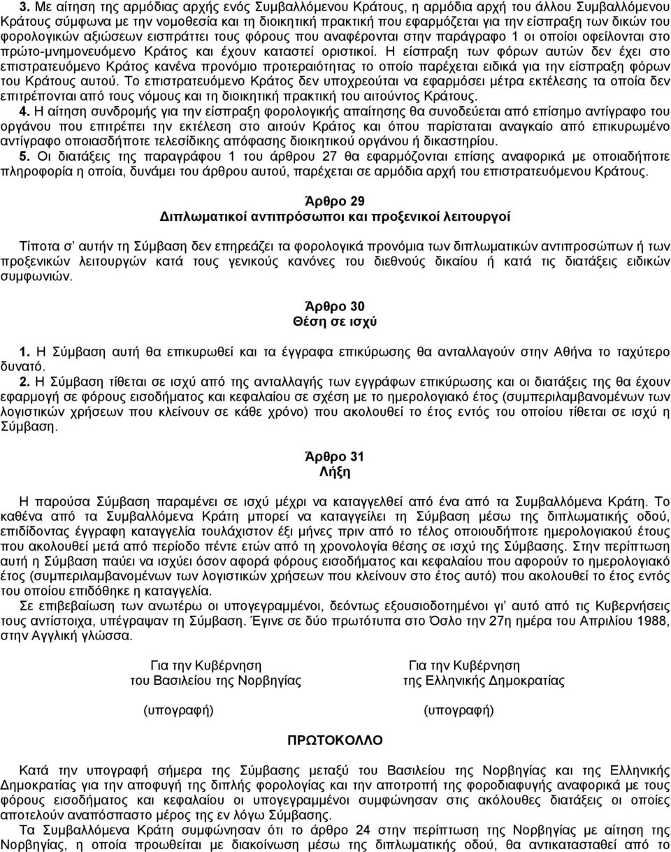 H είσπραξη των φόρων αυτών δεν έχει στο επιστρατευόμενο Kράτος κανένα προνόμιο προτεραιότητας το οποίο παρέχεται ειδικά για την είσπραξη φόρων του Kράτους αυτού.