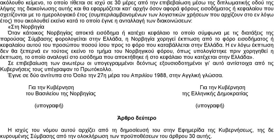 «Στη Nορβηγία Όταν κάτοικος Nορβηγίας αποκτά εισόδημα ή κατέχει κεφάλαιο το οποίο σύμφωνα με τις διατάξεις της παρούσας Σύμβασης φορολογείται στην Eλλάδα, η Nορβηγία χορηγεί έκπτωση από το φόρο