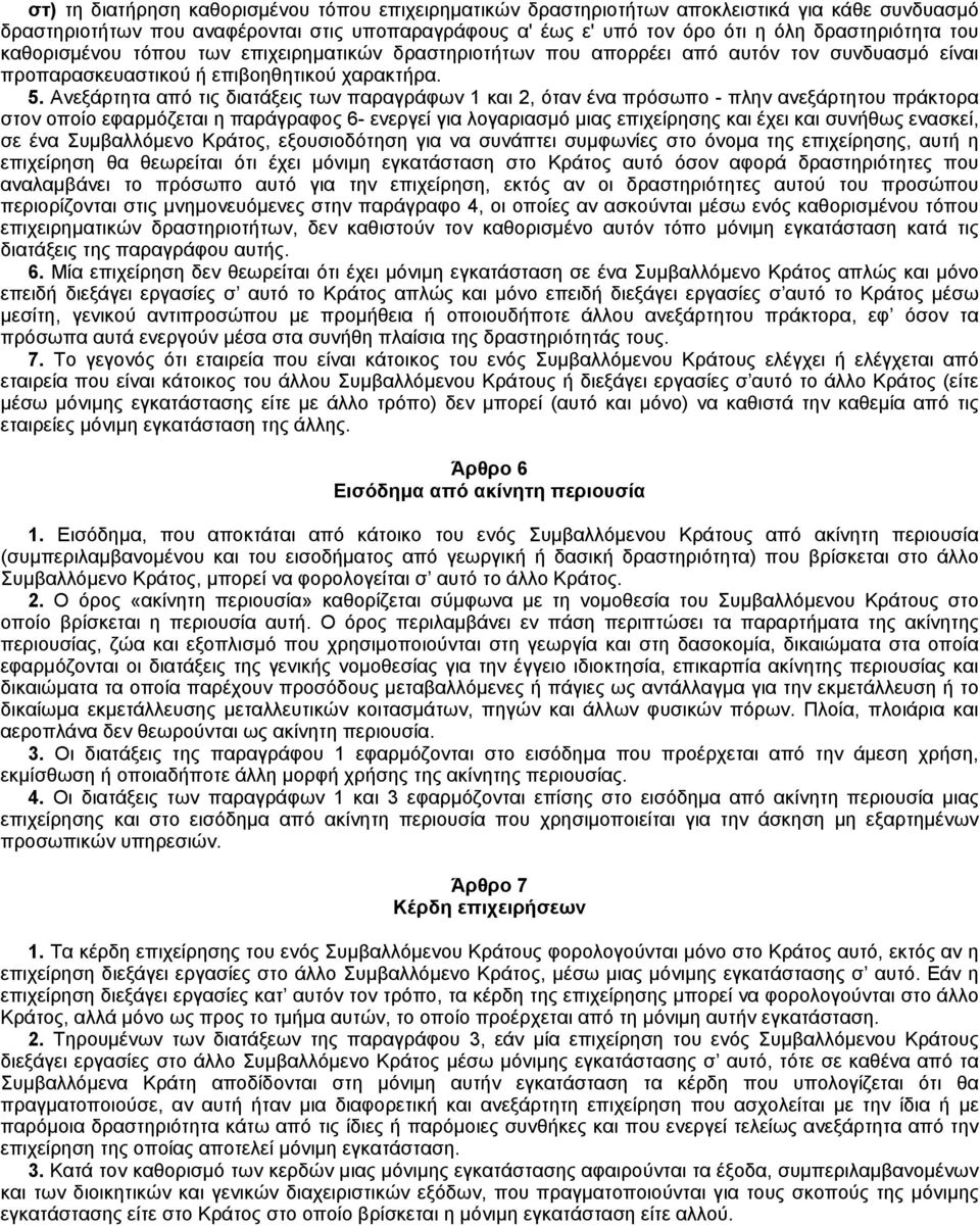 Aνεξάρτητα από τις διατάξεις των παραγράφων 1 και 2, όταν ένα πρόσωπο - πλην ανεξάρτητου πράκτορα στον οποίο εφαρμόζεται η παράγραφος 6- ενεργεί για λογαριασμό μιας επιχείρησης και έχει και συνήθως