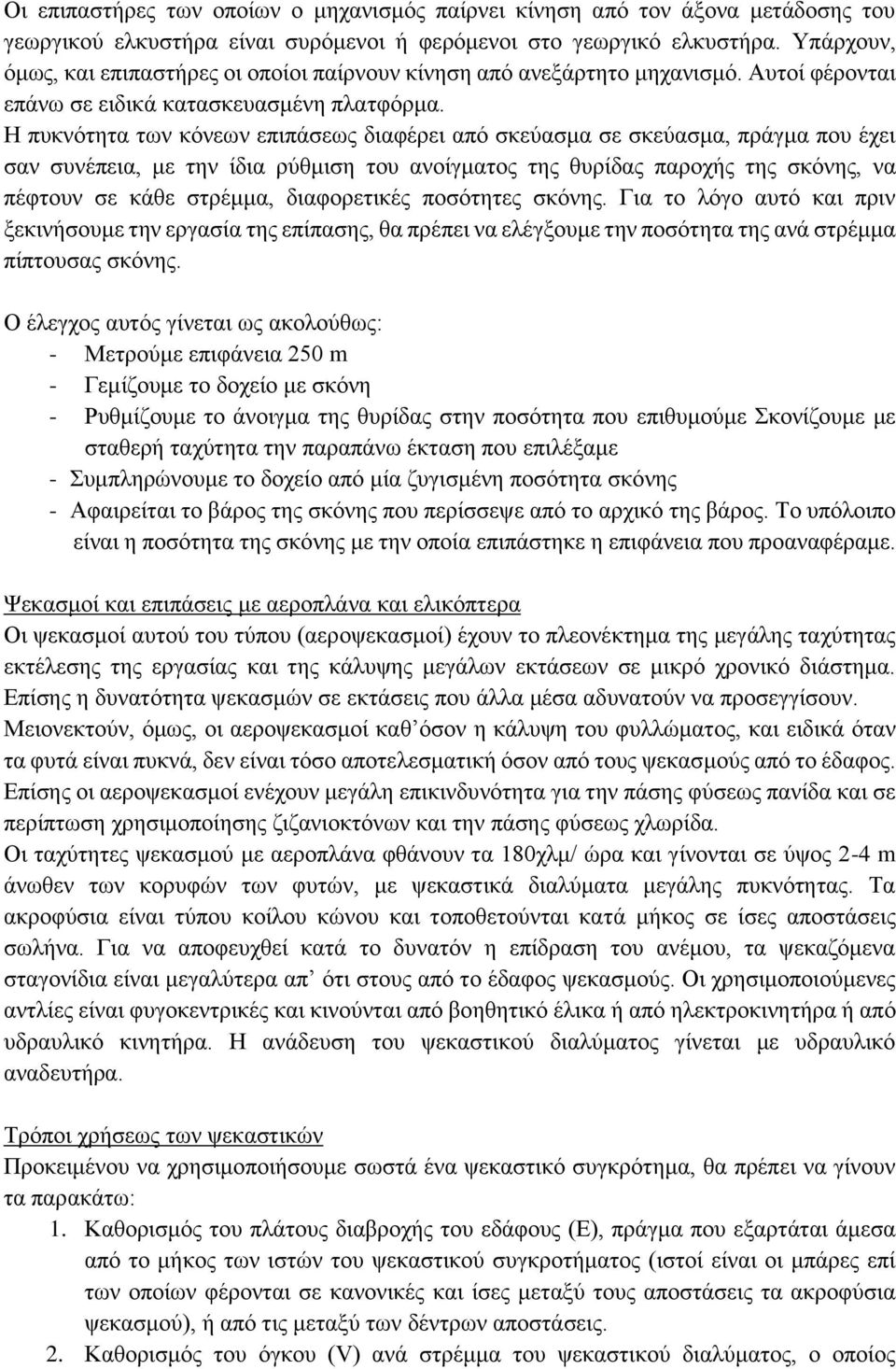 Η πυκνότητα των κόνεων επιπάσεως διαφέρει από σκεύασμα σε σκεύασμα, πράγμα που έχει σαν συνέπεια, με την ίδια ρύθμιση του ανοίγματος της θυρίδας παροχής της σκόνης, να πέφτουν σε κάθε στρέμμα,