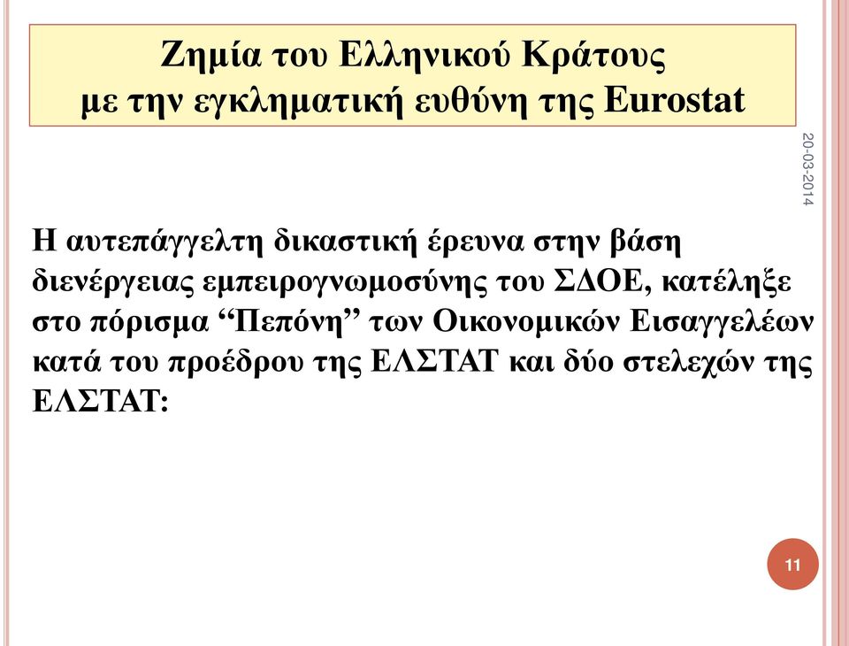 εμπειρογνωμοσύνης του ΣΔΟΕ, κατέληξε στο πόρισμα Πεπόνη των