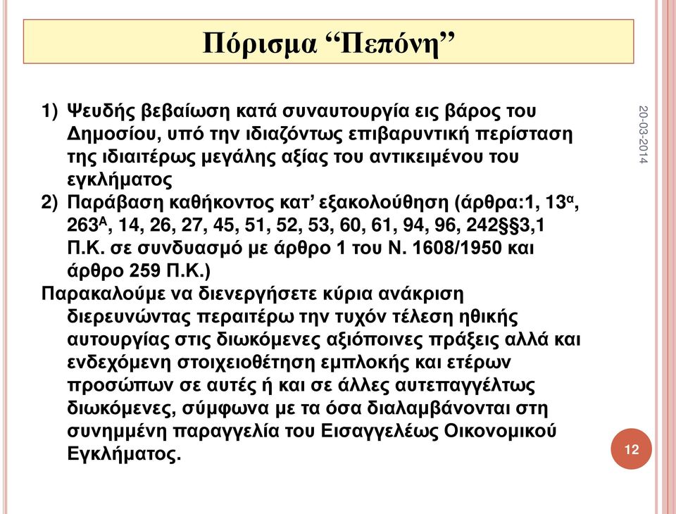 1608/1950 και άρθρο 259 Π.Κ.