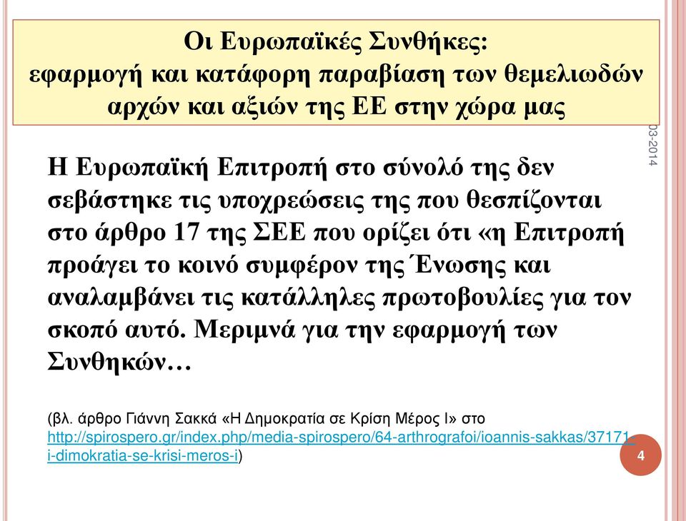 και αναλαμβάνει τις κατάλληλες πρωτοβουλίες για τον σκοπό αυτό. Μεριμνά για την εφαρμογή των Συνθηκών (βλ.