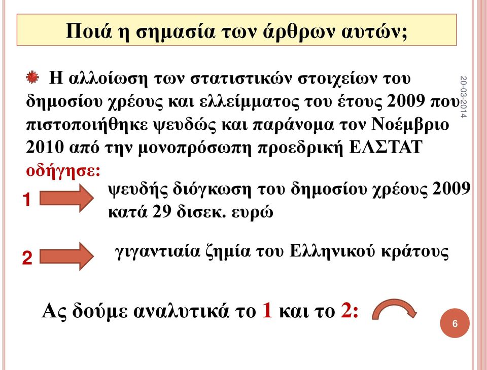 την μονοπρόσωπη προεδρική ΕΛΣΤΑΤ οδήγησε: ψευδής διόγκωση του δημοσίου χρέους 2009 1 κατά