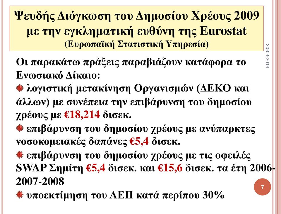 του δημοσίου χρέους με 18,214 δισεκ. επιβάρυνση του δημοσίου χρέους με ανύπαρκτες νοσοκομειακές δαπάνες 5,4 δισεκ.