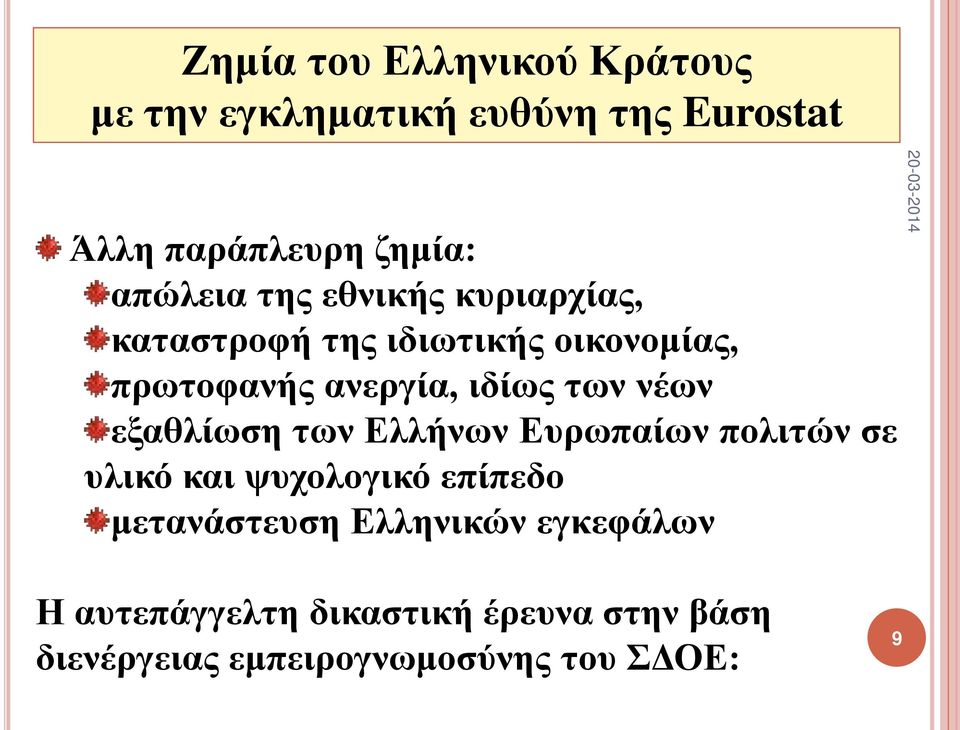 των νέων εξαθλίωση των Ελλήνων Ευρωπαίων πολιτών σε υλικό και ψυχολογικό επίπεδο μετανάστευση