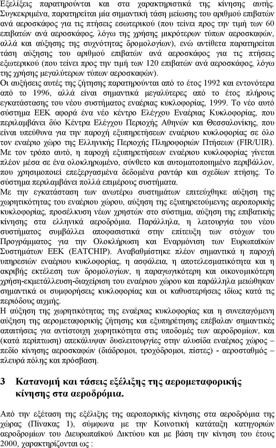 μικρότερων τύπων αεροσκαφών, αλλά και αύξησης της συχνότητας δρομολογίων), ενώ αντίθετα παρατηρείται τάση αύξησης του αριθμού επιβατών ανά αεροσκάφος για τις πτήσεις εξωτερικού (που τείνει προς την