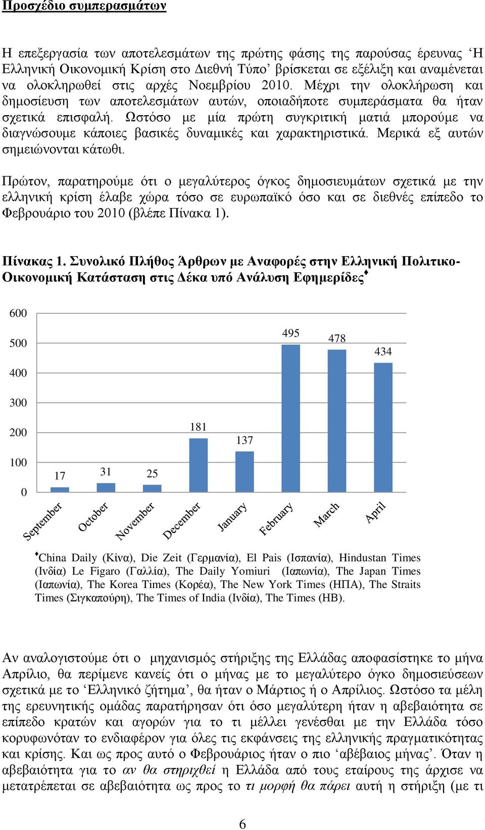 Ωστόσο με μία πρώτη συγκριτική ματιά μπορούμε να διαγνώσουμε κάποιες βασικές δυναμικές και χαρακτηριστικά. Μερικά εξ αυτών σημειώνονται κάτωθι.