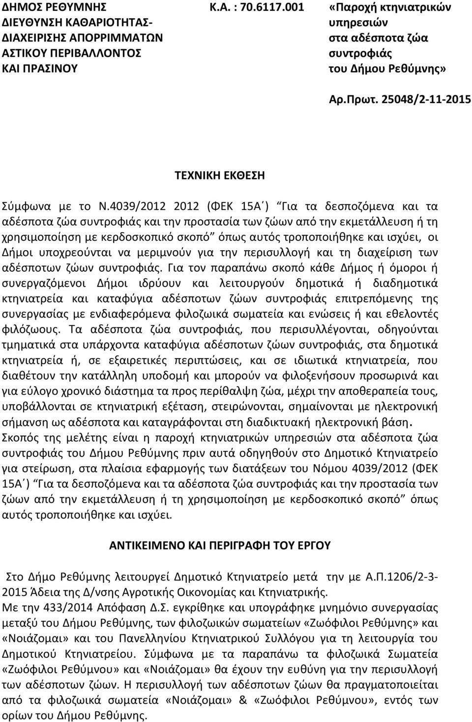 υποχρεούνται να μεριμνούν για την περισυλλογή και τη διαχείριση των αδέσποτων ζώων.