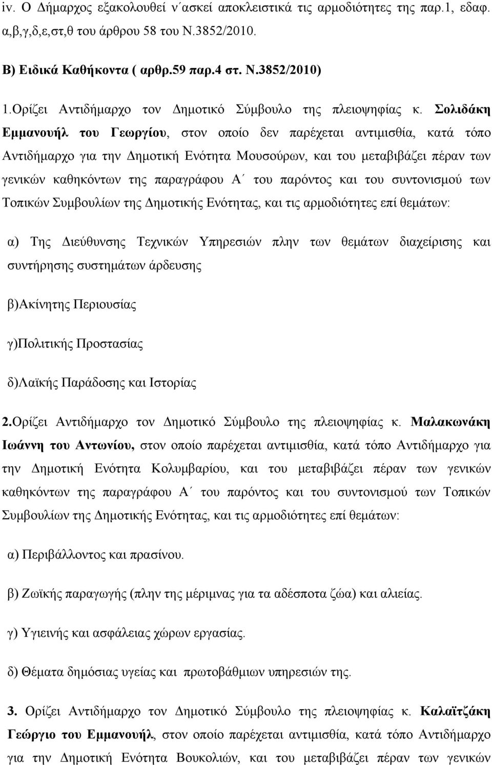 Σολιδάκη Εμμανουήλ του Γεωργίου, στον οποίο δεν παρέχεται αντιμισθία, κατά τόπο Αντιδήμαρχο για την Δημοτική Ενότητα Μουσούρων, και του μεταβιβάζει πέραν των γενικών καθηκόντων της παραγράφου Α του