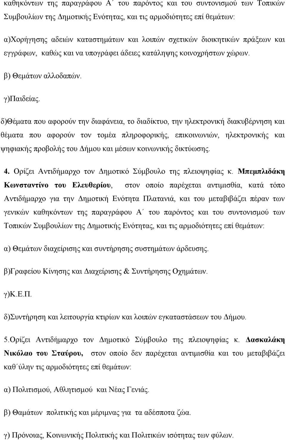 δ)θέματα που αφορούν την διαφάνεια, το διαδίκτυο, την ηλεκτρονική διακυβέρνηση και θέματα που αφορούν τον τομέα πληροφορικής, επικοινωνιών, ηλεκτρονικής και ψηφιακής προβολής του Δήμου και μέσων