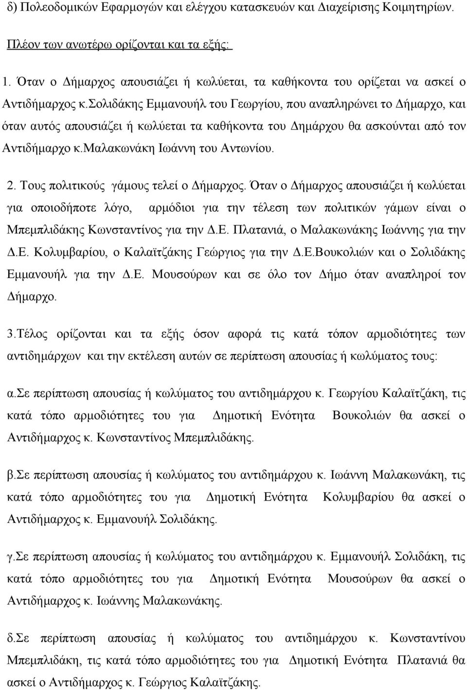 σολιδάκης Εμμανουήλ του Γεωργίου, που αναπληρώνει το Δήμαρχο, και όταν αυτός απουσιάζει ή κωλύεται τα καθήκοντα του Δημάρχου θα ασκούνται από τον Αντιδήμαρχο κ.μαλακωνάκη Ιωάννη του Αντωνίου. 2.