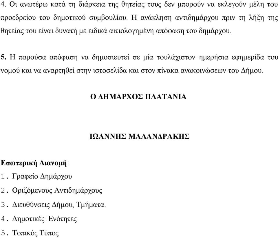 Η παρούσα απόφαση να δημοσιευτεί σε μία τουλάχιστον ημερήσια εφημερίδα του νομού και να αναρτηθεί στην ιστοσελίδα και στον πίνακα