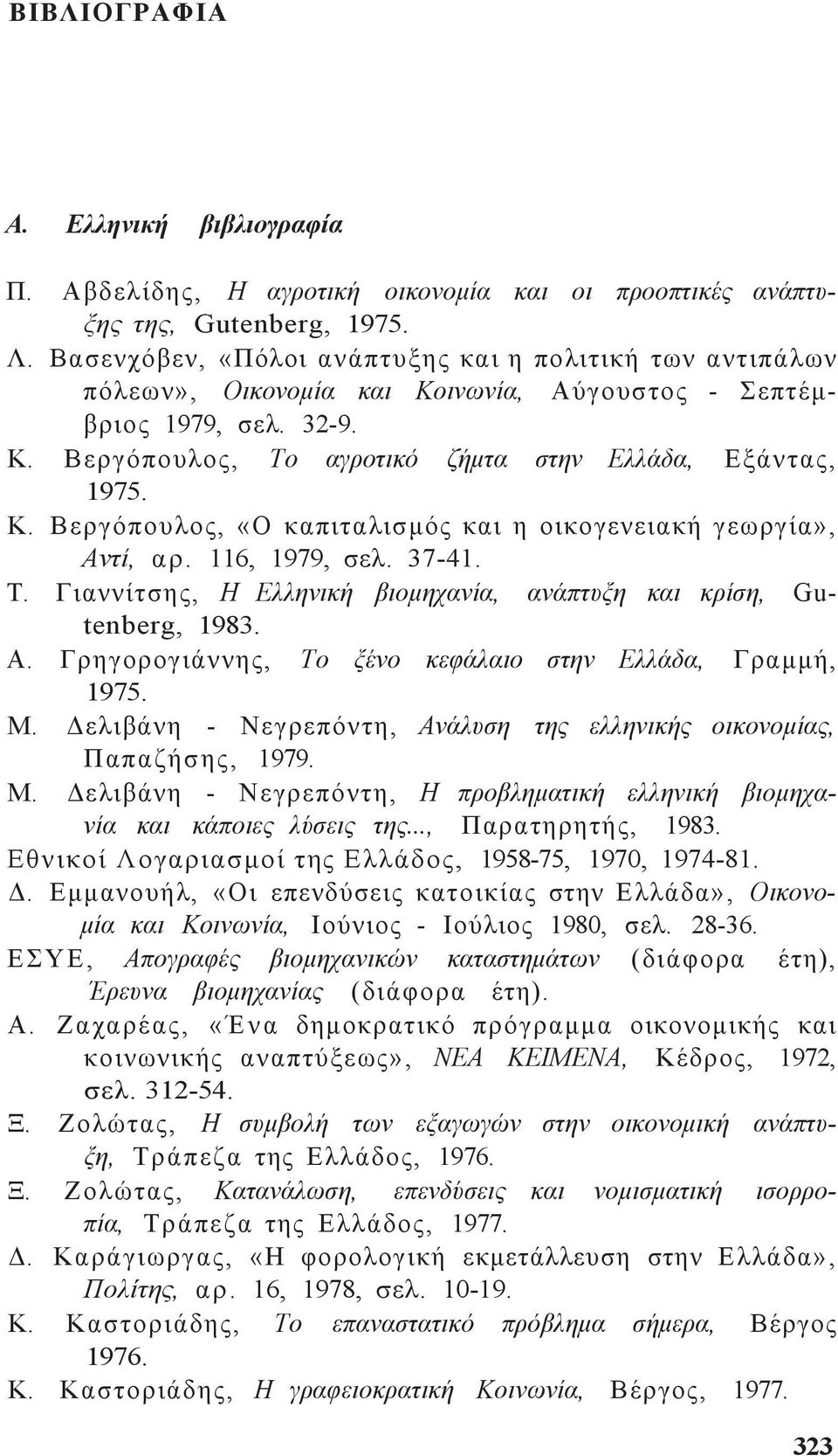 116, 1979, σελ. 37-41. Τ. Γιαννίτση, Η Ελληνική βιομηχανία, ανάπτυξη και κρίση, Gutenberg, 1983. Α. Γρηγορογιάννη, Το ξένο κεφάλαιο στην Ελλάδα, Γραμμή, 1975. Μ.