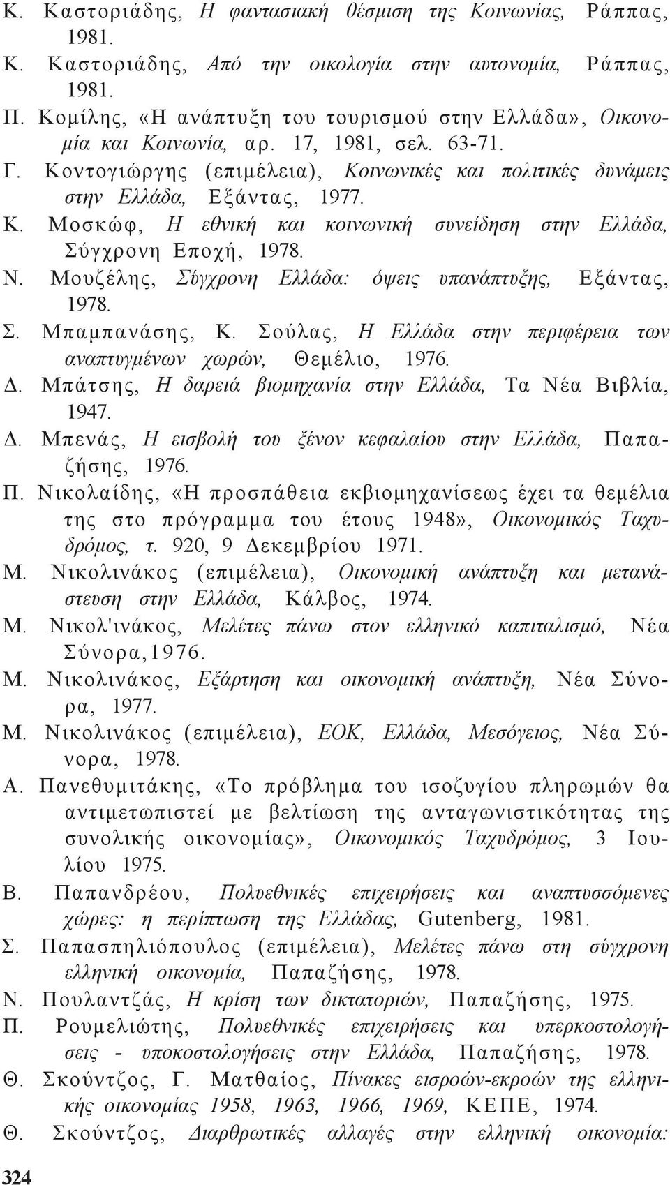 Ν. Μουζέλη, Σύγχρονη Ελλάδα: όψει υπανάπτυξη, Εξάντα, 1978. Σ. Μπαμπανάση, Κ. Σούλα, Η Ελλάδα στην περιφέρεια των αναπτυγμένων χωρών, Θεμέλιο, 1976. Δ.