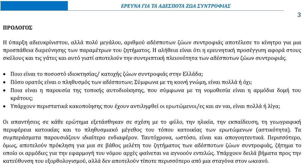 Ποιο είναι το ποσοστό ιδιοκτησίας/ κατοχής ζώων συντροφιάς στην Ελλάδα; Πόσο ορατός είναι ο πληθυσμός των αδέσποτων; Σύμφωνα με τη κοινή γνώμη, είναι πολλά ή όχι; Ποια είναι η παρουσία της τοπικής