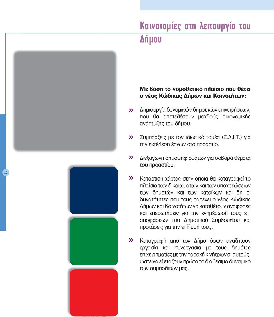 Κατάρτιση χάρτας στην οποία θα καταγραφεί το πλαίσιο των δικαιωµάτων και των υποχρεώσεων των δηµοτών και των κατοίκων και δη οι δυνατότητες που τους παρέχει ο νέος Κώδικας Δήµων και Κοινοτήτων να