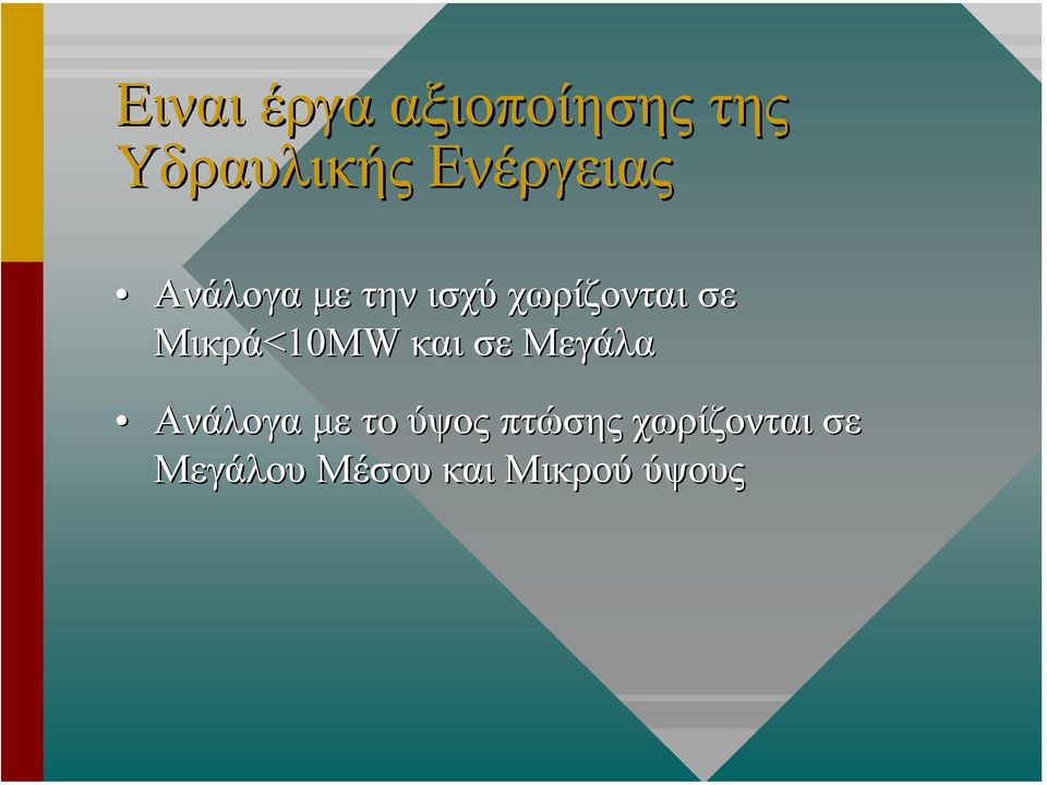 Μικρά<10MW και σε Μεγάλα Ανάλογα µε το ύψος