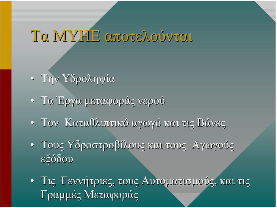 Βάνες Τους Υδροστροβίλους και τους Αγωγούς εξόδου