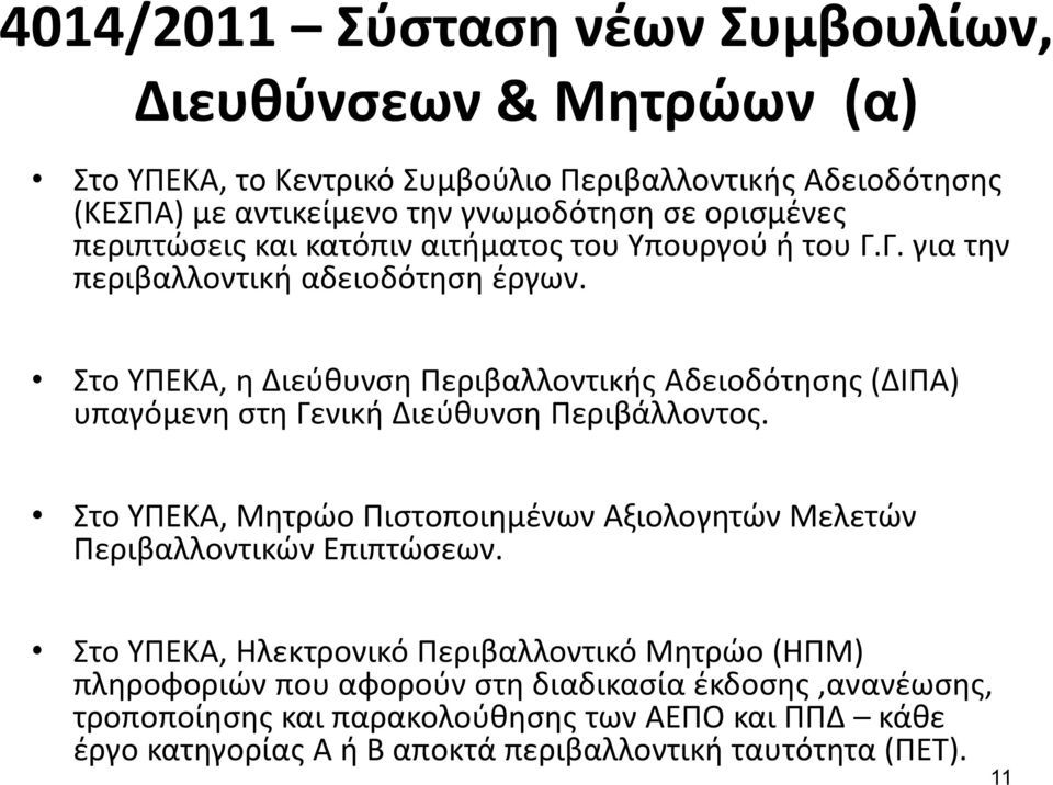 Στο ΥΠΕΚΑ, η Διεύθυνση Περιβαλλοντικής Αδειοδότησης (ΔΙΠΑ) υπαγόμενη στη Γενική Διεύθυνση Περιβάλλοντος.