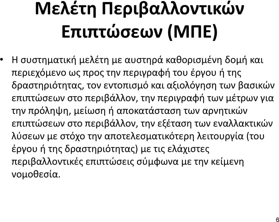 πρόληψη, μείωση ή αποκατάσταση των αρνητικών επιπτώσεων στο περιβάλλον, την εξέταση των εναλλακτικών λύσεων με στόχο την