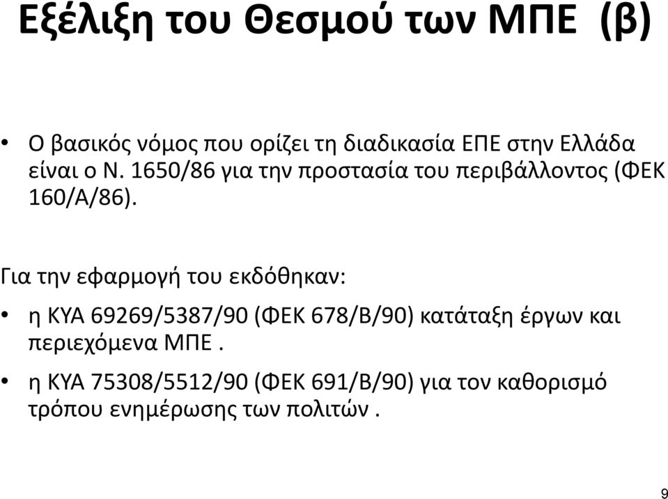 Για την εφαρμογή του εκδόθηκαν: η ΚΥΑ 69269/5387/90 (ΦΕΚ 678/Β/90) κατάταξη έργων και