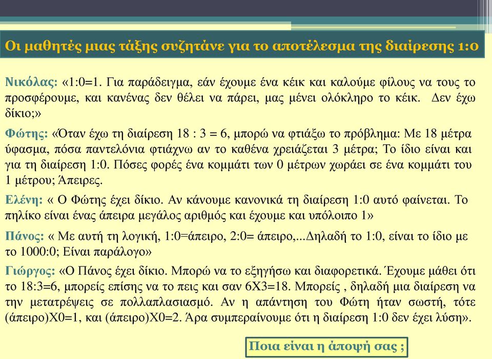 Δεν έχω δίκιο;» Φώτης: «Όταν έχω τη διαίρεση 18 : 3 = 6, μπορώ να φτιάξω το πρόβλημα: Με 18 μέτρα ύφασμα, πόσα παντελόνια φτιάχνω αν το καθένα χρειάζεται 3 μέτρα; Το ίδιο είναι και για τη διαίρεση