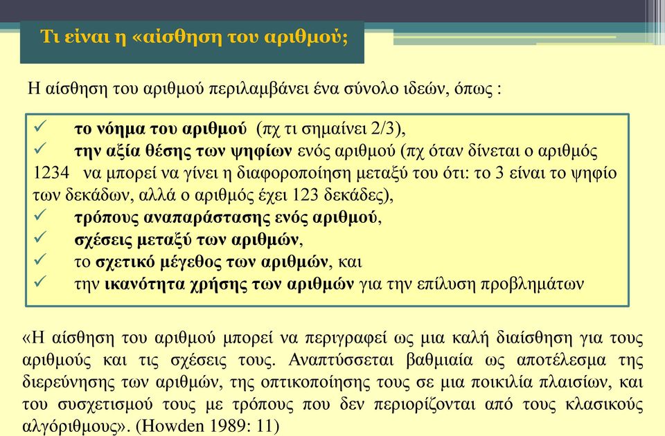 σχετικό μέγεθος των αριθμών, και την ικανότητα χρήσης των αριθμών για την επίλυση προβλημάτων «Η αίσθηση του αριθμού μπορεί να περιγραφεί ως μια καλή διαίσθηση για τους αριθμούς και τις σχέσεις τους.