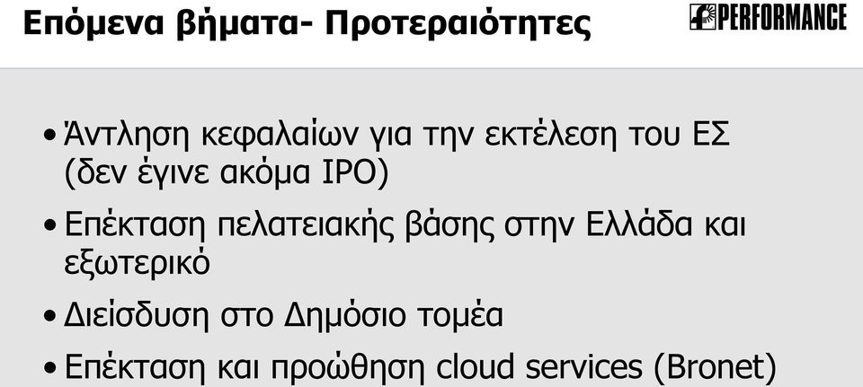 πελατειακής βάσης στην Ελλάδα και εξωτερικό Διείσδυση