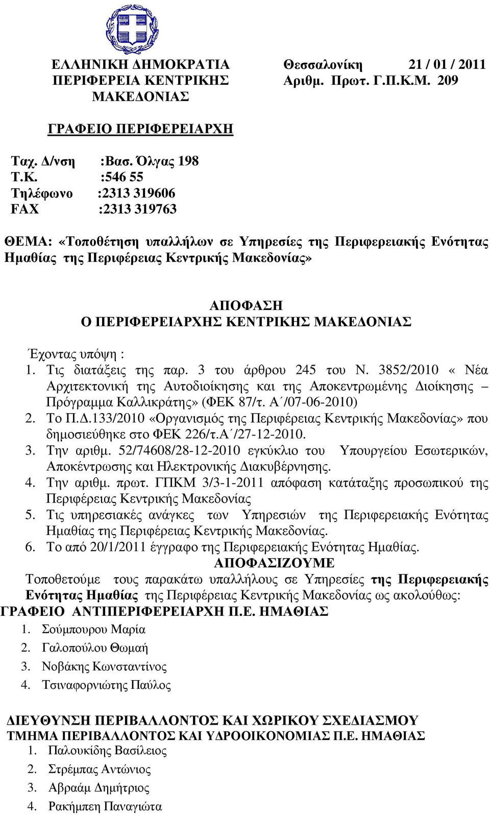 ΘΕΜΑ: «Τοποθέτηση υπαλλήλων σε Υπηρεσίες της Περιφερειακής Ενότητας Hµαθίας της Περιφέρειας Κεντρικής Μακεδονίας» ΑΠΟΦΑΣΗ Ο ΠΕΡΙΦΕΡΕΙΑΡΧΗΣ ΚΕΝΤΡΙΚΗΣ ΜΑΚΕ ΟΝΙΑΣ Έχοντας υπόψη : 1.